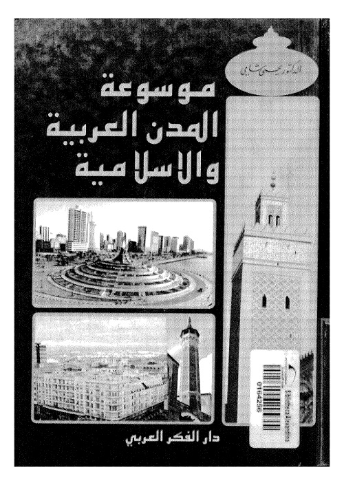موسوعة المدن العربية والإسلامية